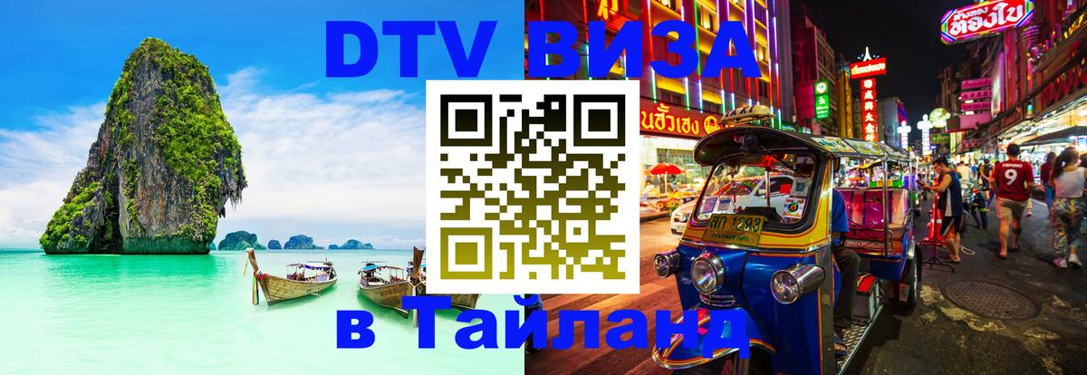 DTV Visa Тайланд купить 