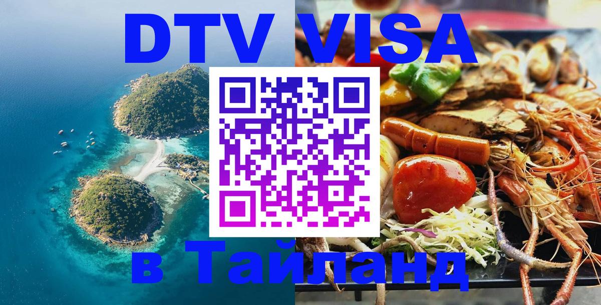 ДТВ виза в Таиланд Видное 